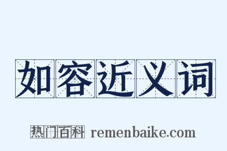 如容近义词是什么意思的图片